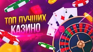 Лучшее казино 2024 года с быстрым выводом 