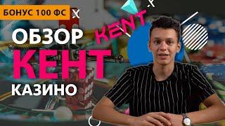 Обзор Kent Казино 