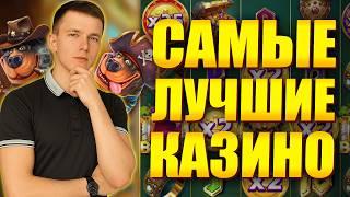 ✅ ЛУЧШИЕ КАЗИНО БОНУСЫ БЕЗ ДЕПОЗИТА 2026 