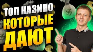 Казино которые дают выиграть реальные деньги 
