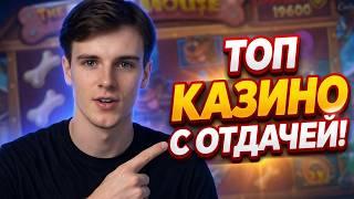 Топ казино с отдачей - рейтинг топ 5 проектов с хорошей отдачей