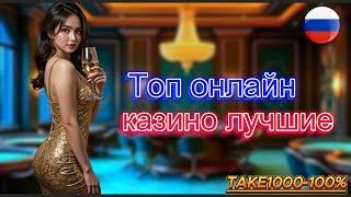 ТОП онлайн казино лучшие 
