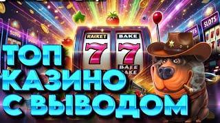 ТОП ОНЛАЙН КАЗИНО С ВЫВОДОМ | РЕЙТИНГИ КАЗИНО С БЫСТРЫМ ВЫВОДОМ | ОБЗОР КАЗИНО С ВЫПЛАТАМИ