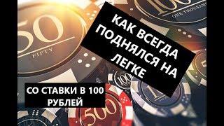 ПОДНЯЛ ЛЕГКИЕ ДЕНЬГИ НА КАЗИНО ПРИ ПОМОЩИ СХЕМЫ!!!