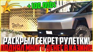 СЕКРЕТ РУЛЕТКИ! ПОДНЯЛ МНОГО ДЕНЕГ В КАЗИНО ПО ТОП ТАКТИКЕ! - GTA 5 RP Downtown/Strawberry/Vinewood