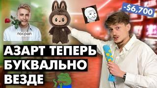 а почему наш мир незаметно превратился в казино?