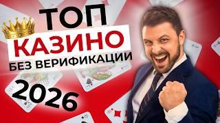 КАЗИНО БЕЗ ВЕРИФИКАЦИИ 