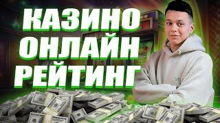 Рейтинг онлайн казино 2025 