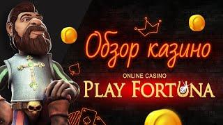 Play Fortuna - обзор казино стоит ли играть ?