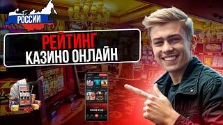 ОНЛАЙН КАЗИНО РОССИИ | ОБЗОР ОНЛАЙН КАЗИНО РОССИИ – ГДЕ ИГРАТЬ И ПОЛУЧИТЬ МАКСИМУМ БОНУСОВ