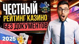 ЧЕСТНЫЙ РЕЙТИНГ КАЗИНО БЕЗ ДОКУМЕНТОВ | КАЗИНО С ВЫВОДОМ БЕЗ ДОКУМЕНТОВ И ПАСПОРТА 