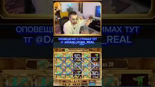 Данлудан danludan #danludan #данлудан #заносы #shortvideo #short #казино #таких #888 #контент