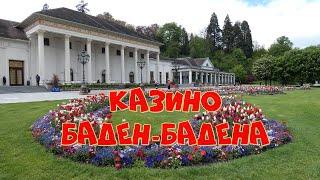 BADEN-BADEN. CASINO. БАДЕН-БАДЕН. КАЗИНО