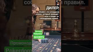 Кто такой Дилер Dealer #словарьказино #казино #казиноонлайн #shorts #словарьигрока