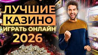 ЛУЧШИЕ ОНЛАЙН КАЗИНО 