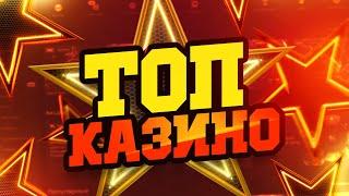 10 НОВЫХ КАЗИНО 2025 / ТОП 10 САЙТОВ