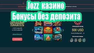 Jozz казино бонусы без депозита | Фриспины новым посетителям