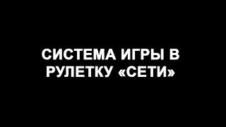 Система игры в рулетку "Сети"