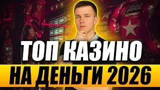 ✅ТОП 5 ЛУЧШИХ КАЗИНО РОССИИ
