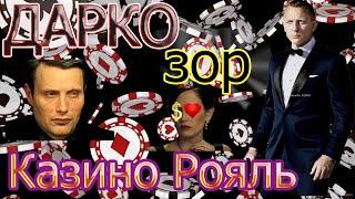 ДАРКОзор на фильм Казино Рояль
