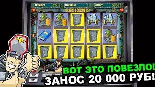 Выигрыш в Казино Вулкан Онлайн! Автомат Резиден Занёс 20 000 Рублей! Лишний спин - Лишним не Бывает!