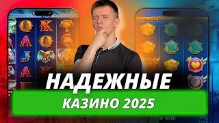 ✅ НАДЕЖНЫЕ КАЗИНО 2025 В РОССИИ 