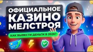 ПРОВЕРКА МИФА: Дает ли оригинальное мелстрой казино обычным игрокам в mellstroy casino? 
