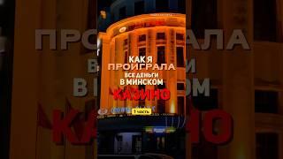 Первый раз в минском казино #решкабезорла #минск #беларусь #казино