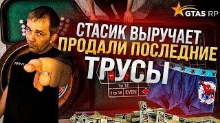 ПРОДАЛИ ПОСЛЕДНИЕ ТРУСЫ ЧТО БЫ СХОДИТЬ В КАЗИК !!! Стасик РЕШИЛ СУДЬБУ НАШИХ ДЕНЕГ ! GTA 5 RP НеГуру