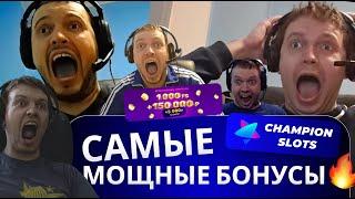 САМЫЕ МОЩНЫЕ БОНУСЫ КАЗИНО 