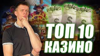 ✅ ТОП 10 КАЗИНО С БЫСТРЫМ ВЫВОДОМ СРЕДСТВ 