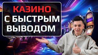 ✅ ЧЕСТНЫЙ РЕЙТИНГ КАЗИНО С БЫСТРЫМ ВЫВОДОМ 2025 В РОССИИ 