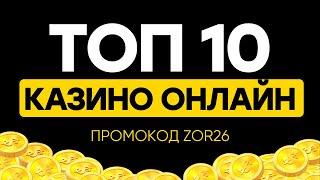 ТОП 10 казино онлайн 2026 