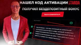 Starda (Старда) - промокод, код активации в Starda казино при регистрации | Старда казино онлайн