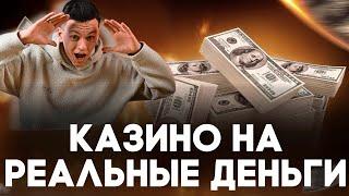✅ТОП КАЗИНО НА РЕАЛЬНЫЕ ДЕНЬГИ РОССИЯ
