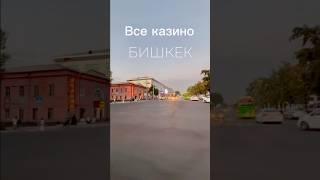 Все казино Бишкека #poker #casino #бишкек #кыргызстан