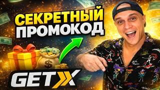 Как получить бонус в Get X? Регистрация + Промокод для казино Гет Икс