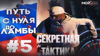 СЕКРЕТНАЯ ТАКТИКА ДЛЯ ПОБЕДЫ В КАЗИНО | ПУТЬ С НУЛЯ ДО ЛАМБЫ НА РАДМИР МОЙ ДОМ #5 GTA 5 RP