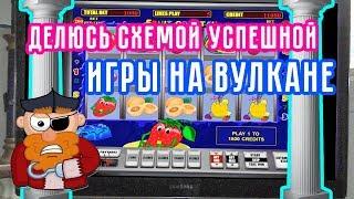 Эдик делится схемой успешной игры в казино Вулкан