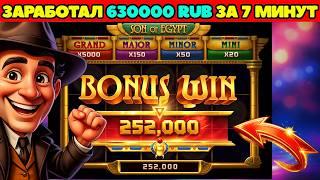 ПУТЬ К МИЛЛИОНУ в SON OF EGYPT - 630000 RUB за 8 МИНУТ на 1xbet | MELBET | НОВАЯ СТРАТЕГИЯ !!!