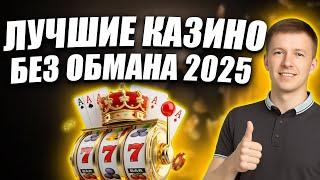 ✅ НАДЕЖНЫЕ КАЗИНО 2025 В РОССИИ 