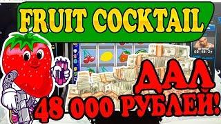 Большой Выигрыш в Казино Вулкан Онлайн! Игровой Автомат Fruit Cocktail дал 48 000 Рублей!