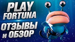 Плей Фортуна казино онлайн Отзывы игроков, а так же Вывод денег из казино Play Fortuna, ссылка