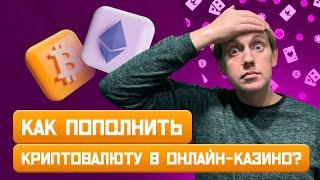 КРИПТАНЫ В ОНЛАЙН КАЗИНО! КАК ПОПОЛНИТЬ БАЛАНС В ОНЛАЙН КАЗИНО?