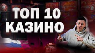 ✅ ТОП 10 КАЗИНО ОНЛАЙН 2025 В РОССИИ 