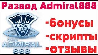 Обзор  Казино Адмирал 888  Admiral888  - отзывы реальных игроков