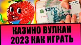 Как играть в казино вулкан в 2023 Году 