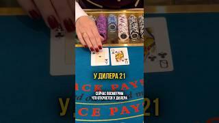 ПОШЁЛ ВА-БАНК, А ДИЛЛЕР МЕНЯ ЖЁСТКО…