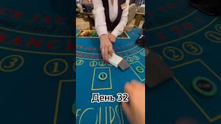 Русский покер День 32